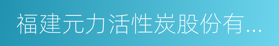 福建元力活性炭股份有限公司的同义词