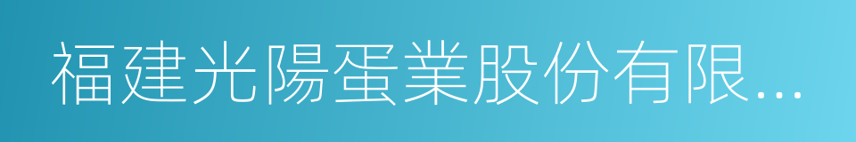 福建光陽蛋業股份有限公司的同義詞