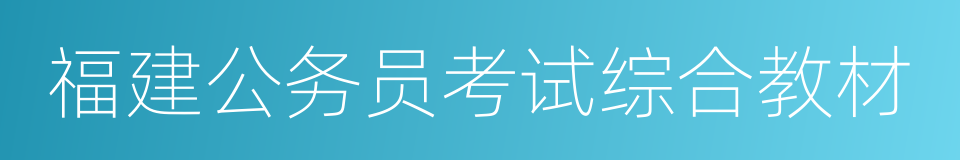 福建公务员考试综合教材的同义词