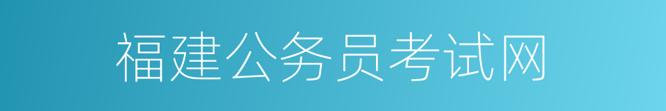 福建公务员考试网的同义词