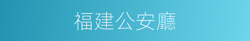 福建公安廳的同義詞