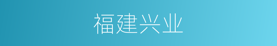 福建兴业的同义词