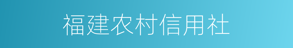 福建农村信用社的同义词