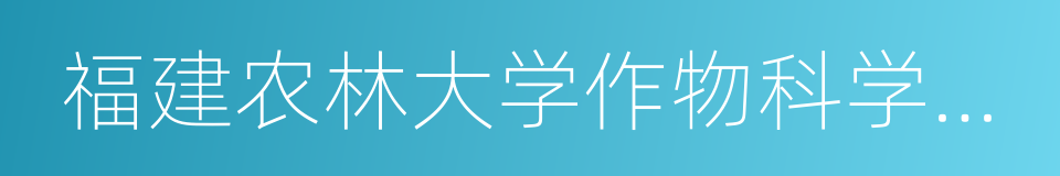 福建农林大学作物科学学院的同义词