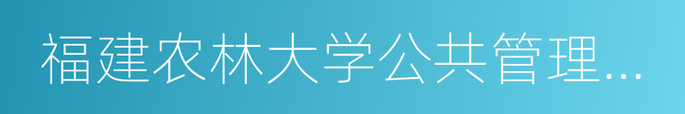 福建农林大学公共管理学院的意思