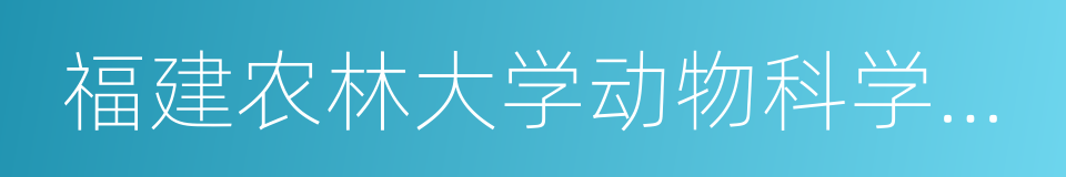 福建农林大学动物科学学院的同义词