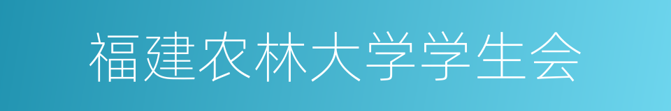 福建农林大学学生会的同义词