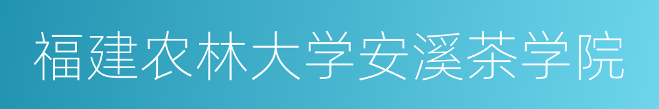 福建农林大学安溪茶学院的同义词