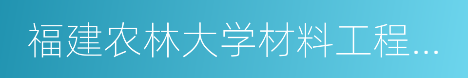 福建农林大学材料工程学院的同义词