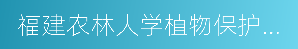 福建农林大学植物保护学院的同义词