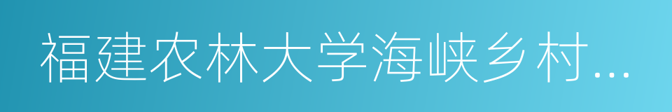 福建农林大学海峡乡村建设学院的同义词