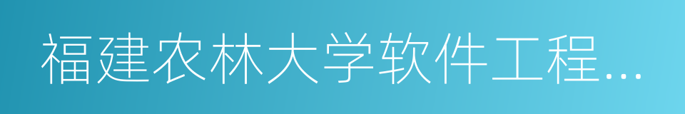 福建农林大学软件工程学院的同义词