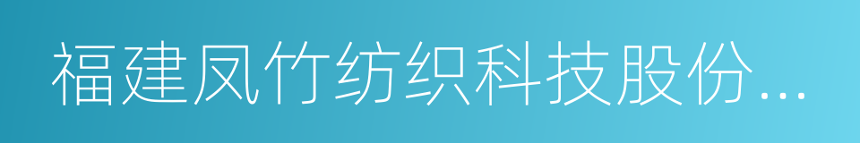 福建凤竹纺织科技股份有限公司的同义词