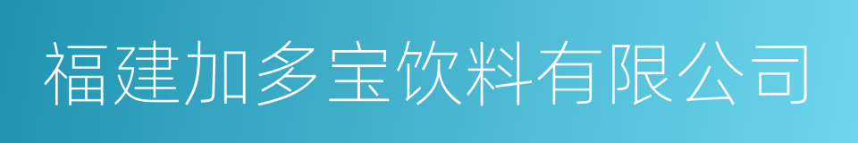 福建加多宝饮料有限公司的同义词