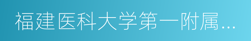 福建医科大学第一附属医院的同义词