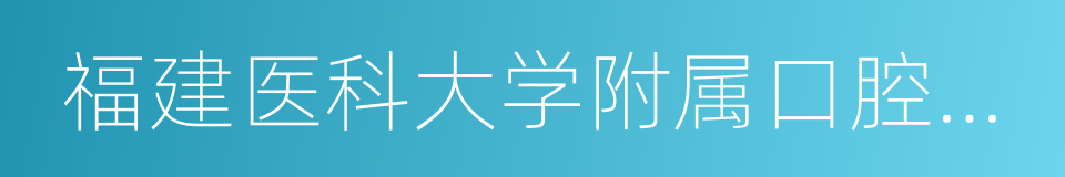 福建医科大学附属口腔医院的同义词