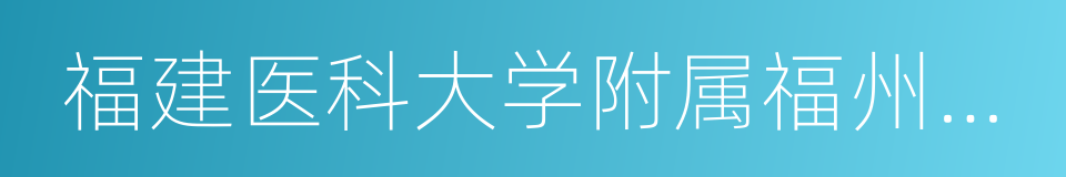 福建医科大学附属福州市第一医院的同义词