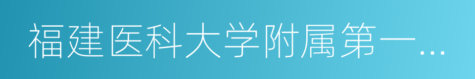 福建医科大学附属第一医院闽南分院的同义词