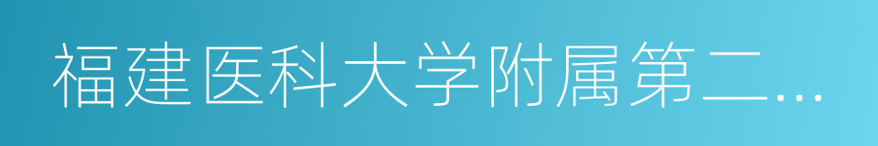 福建医科大学附属第二医院东海院区的同义词