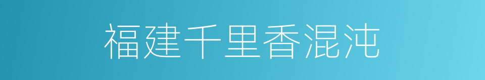 福建千里香混沌的同义词