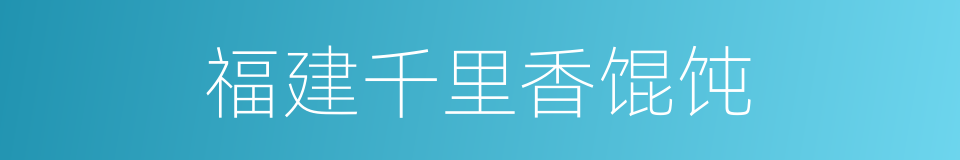 福建千里香馄饨的同义词