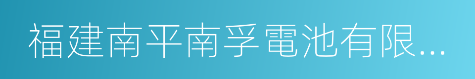 福建南平南孚電池有限公司的同義詞