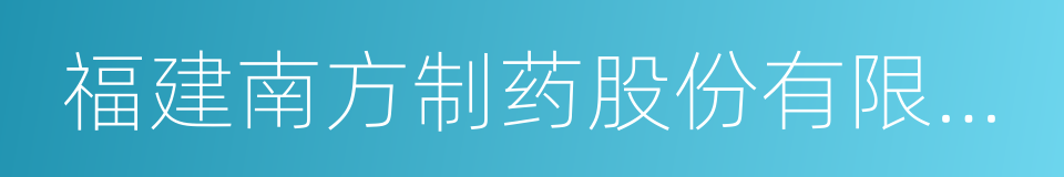 福建南方制药股份有限公司的同义词