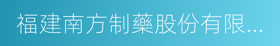 福建南方制藥股份有限公司的同義詞
