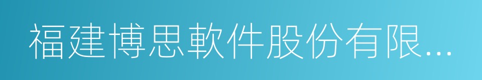 福建博思軟件股份有限公司的同義詞