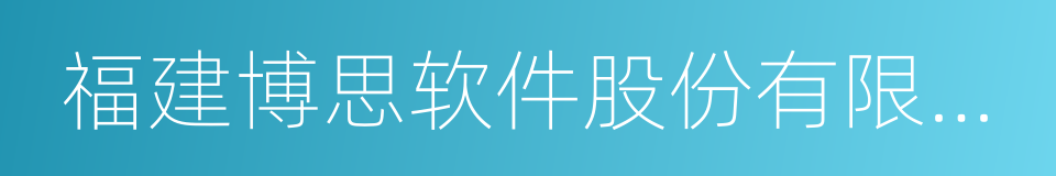 福建博思软件股份有限公司的同义词