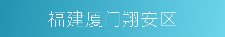 福建厦门翔安区的同义词