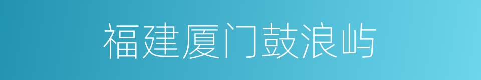 福建厦门鼓浪屿的同义词