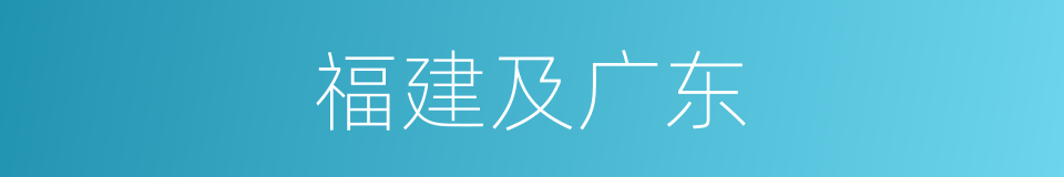 福建及广东的同义词