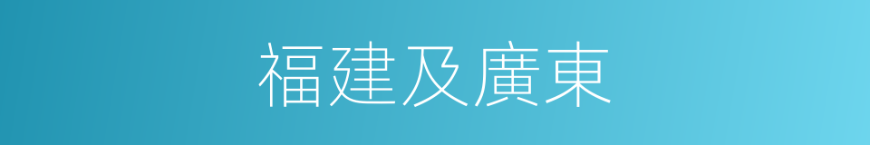 福建及廣東的同義詞