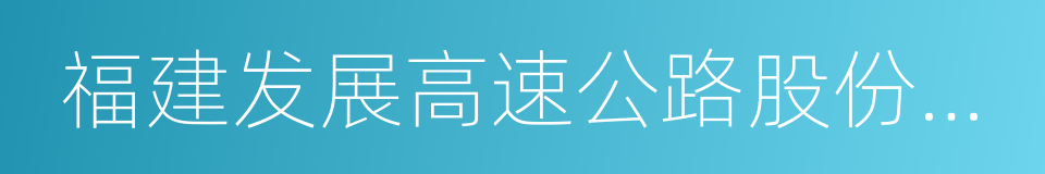 福建发展高速公路股份有限公司的同义词