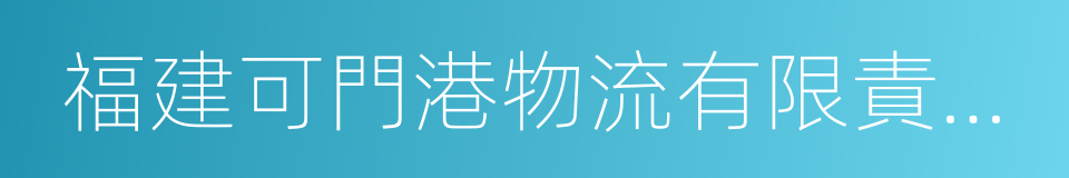 福建可門港物流有限責任公司的同義詞