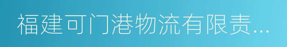 福建可门港物流有限责任公司的同义词