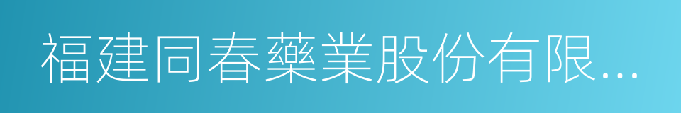 福建同春藥業股份有限公司的同義詞