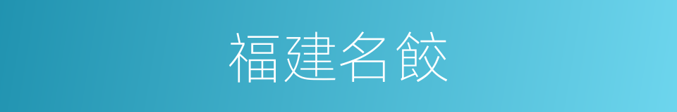 福建名餃的同義詞