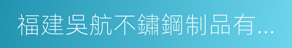 福建吳航不鏽鋼制品有限公司的同義詞