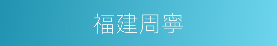 福建周寧的同義詞