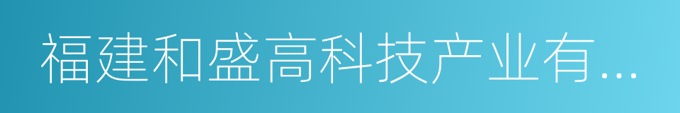 福建和盛高科技产业有限公司的同义词