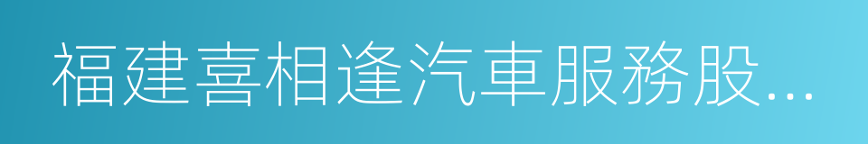 福建喜相逢汽車服務股份有限公司的同義詞