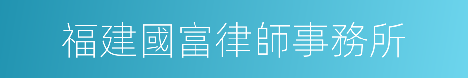 福建國富律師事務所的同義詞