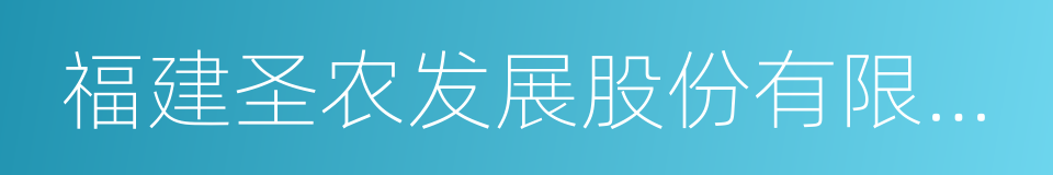 福建圣农发展股份有限公司的同义词