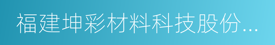 福建坤彩材料科技股份有限公司的同义词