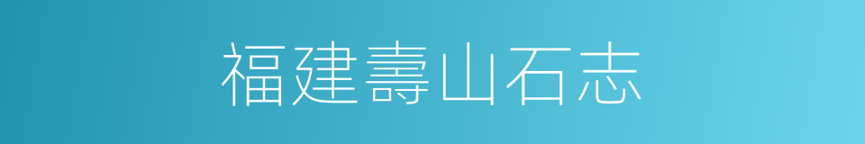 福建壽山石志的同義詞