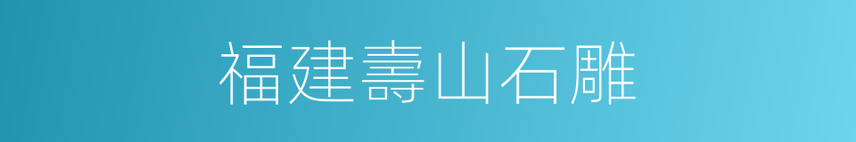 福建壽山石雕的同義詞