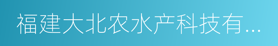 福建大北农水产科技有限公司的意思