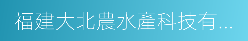 福建大北農水產科技有限公司的意思